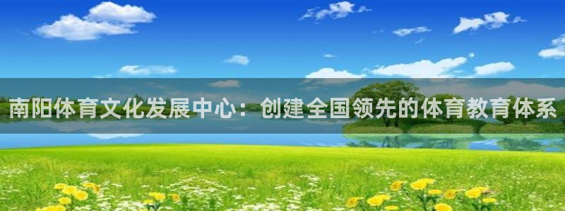 利记官网下载招商电话号码是多少啊：南阳体育文化发展中