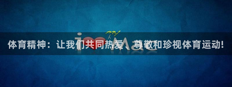 利记官网下载招商电话号码：体育精神：让我们共同热爱、