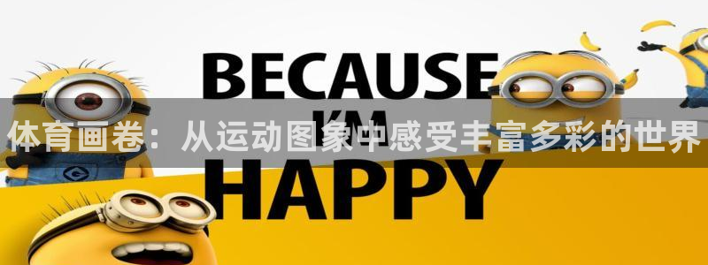 海南利记官网下载：体育画卷：从运动图象中感受丰富多彩
