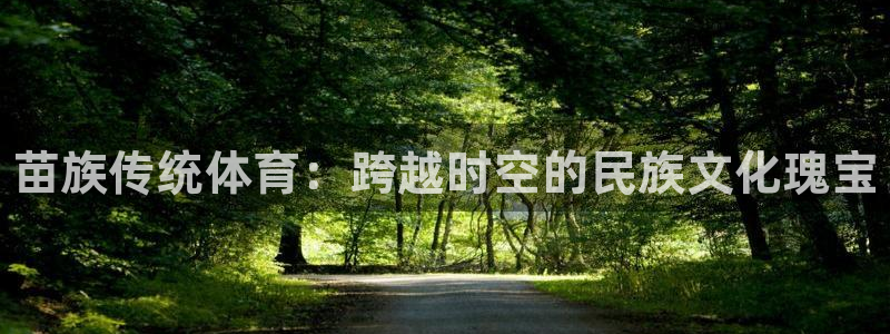 利记官网下载平台假的吗是真的吗吗：苗族传统体育：跨越