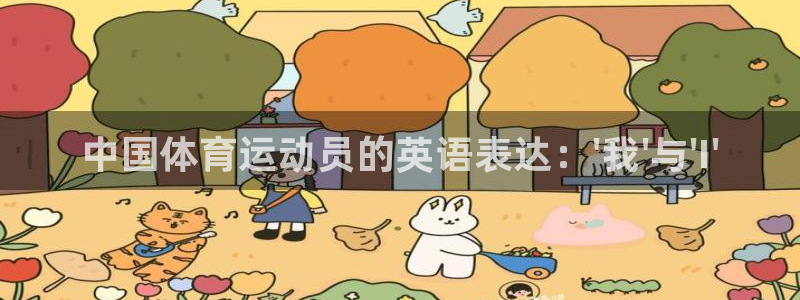 海南利记官网下载发展怎么样：中国体育运动员的英语表达