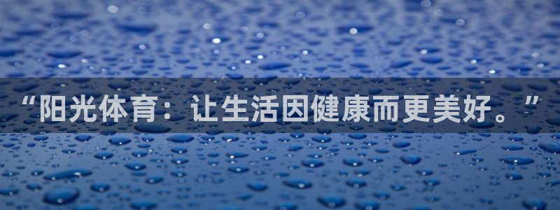 利记官网下载：“阳光体育：让生活因健康而更美好。”