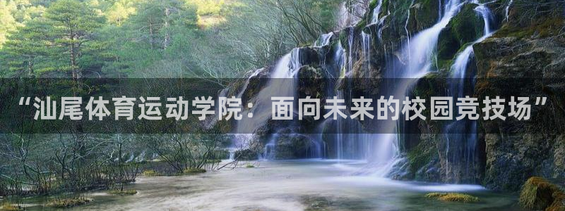 利记官网下载招商电话是多少号码：“汕尾体育运动学院：