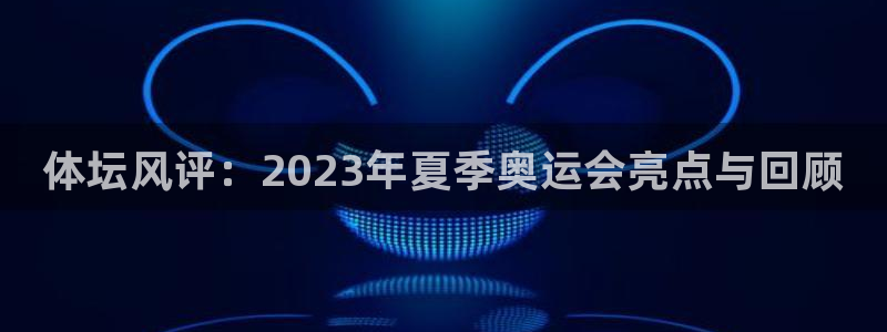 利记官方正版app娱乐首页网站大全：体坛风评：202
