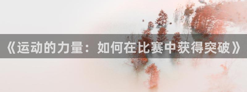 利记官网下载平台假的吗是真的吗：《运动的力量：如何在