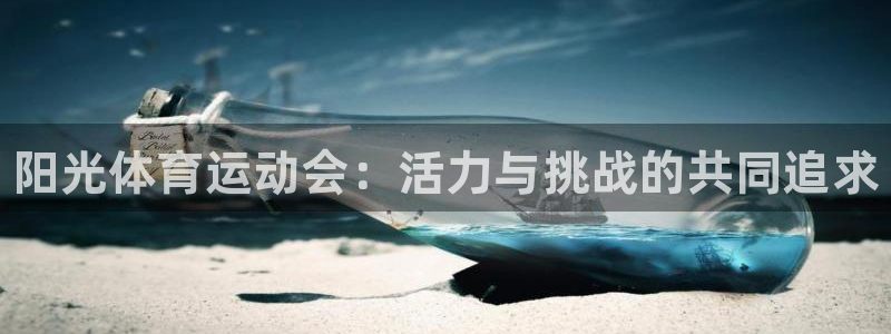 利记官网下载联系电话：阳光体育运动会：活力与挑战的共同追求