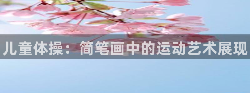 海南利记官网下载：儿童体操：简笔画中的运动艺术展现