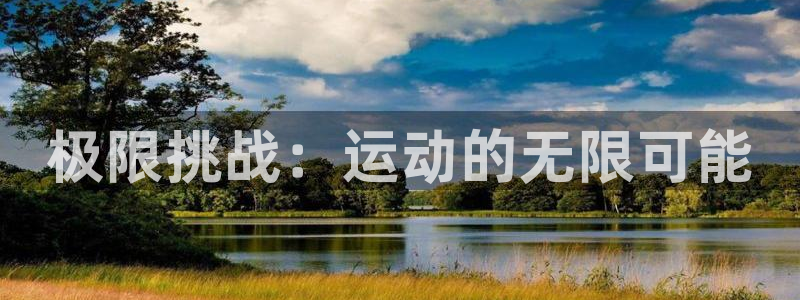 利记官网下载平台是正规平台吗：极限挑战：运动的无限可