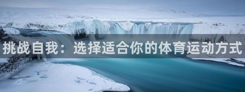 利记官网下载招商电话地址查询：挑战自我：选择适合你的