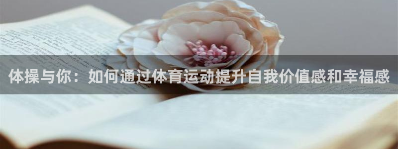 利记官网下载平台注册要钱吗：体操与你：如何通过体育运