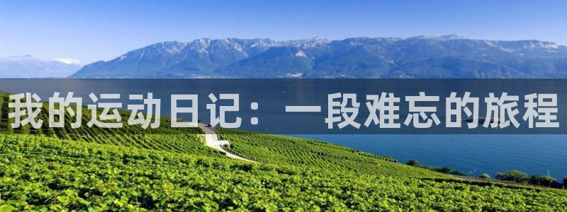 利记官网下载招商电话是多少啊：我的运动日记：一段难忘