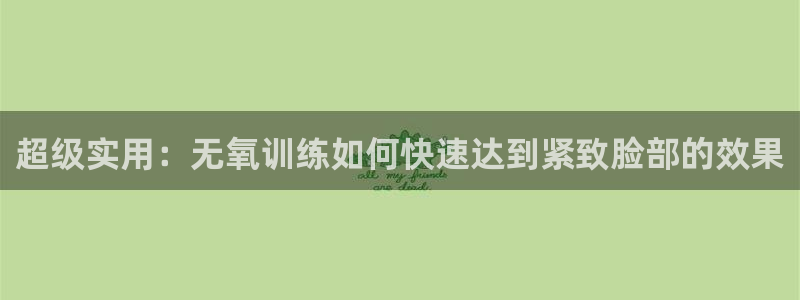利记官方正版app娱乐是那个系列的台子：超级实用：无