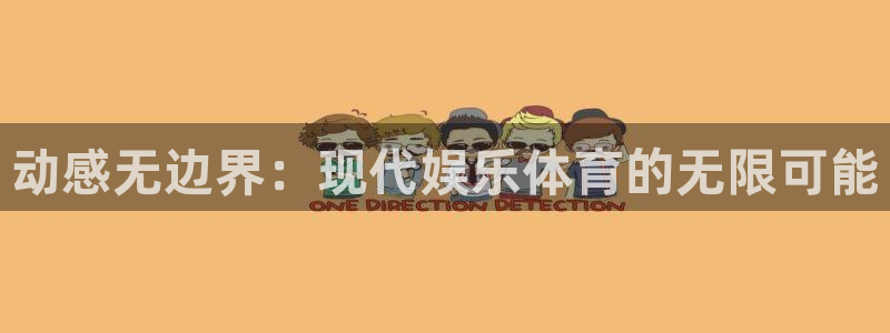 利记官网下载平台假的吗是真的吗：动感无边界：现代娱乐