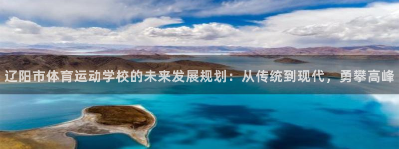 利记官方正版app五金厂：辽阳市体育运动学校的未来发