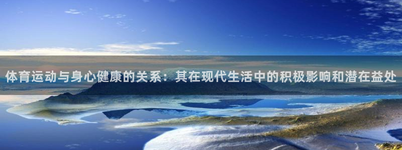 利记官网下载平台注册流程图：体育运动与身心健康的关系