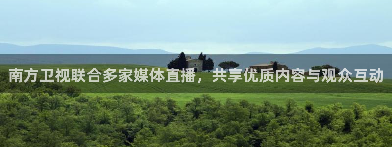 玩球直播ios版：南方卫视联合多家媒体直播，共享优质内容与观众互动