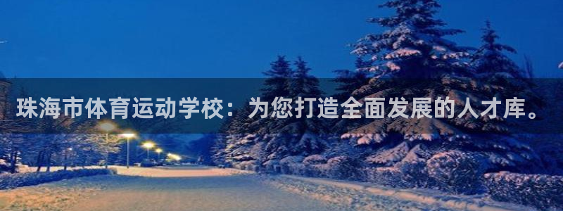 利记app怎么样：珠海市体育运动学校：为您打造全面发展的人才