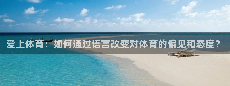利记365：爱上体育：如何通过语言改