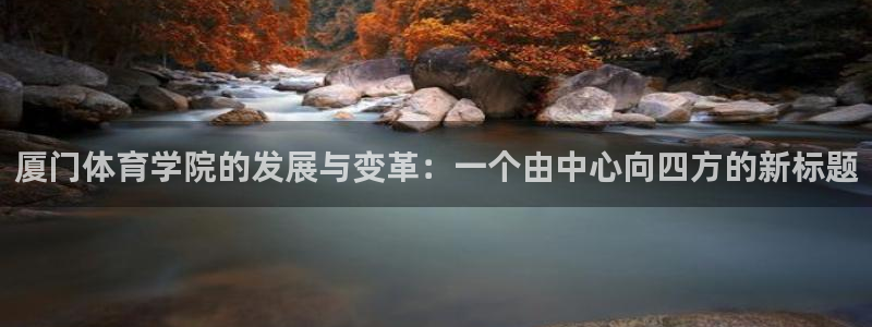 利记入口：厦门体育学院的发展与变革：
