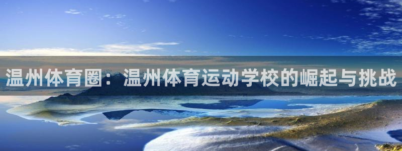  利记的开盘特点：温州体育圈：温州体育运动学校的崛起与挑战