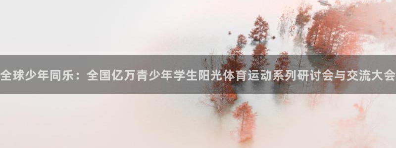 利记官网备用网址：全球少年同乐：全国