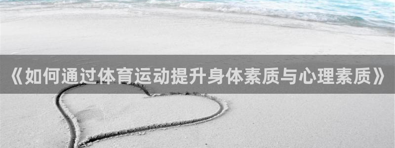  利记轮渡集团：《如何通过体育运动提升身体素质与心理素质》