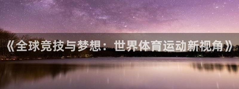 利记SBO是合法的吗：《全球竞技与梦想：世界体育运动新视角》