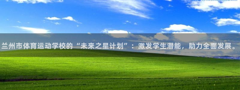 利记官方网站是多少：兰州市体育运动学