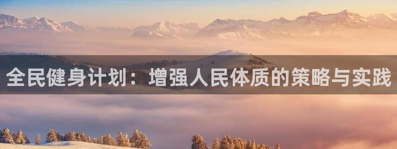 利记sbobet官网(china)：全民健身计划：增强人民体