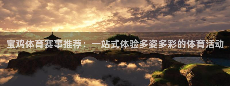  利记sbobe官网：宝鸡体育赛事推荐：一站式体验多姿多彩的体