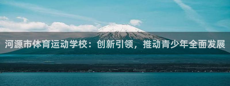 利记sbobet：河源市体育运动学校