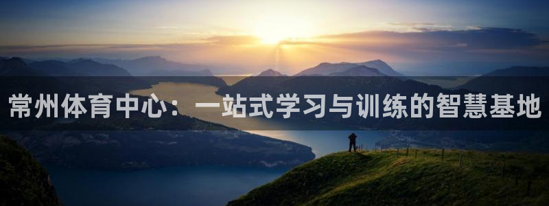 利记代理备用网址：常州体育中心：一站
