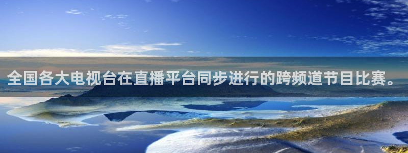玩球直播nba：全国各大电视台在直播平台同步进行的跨频道节目比赛。